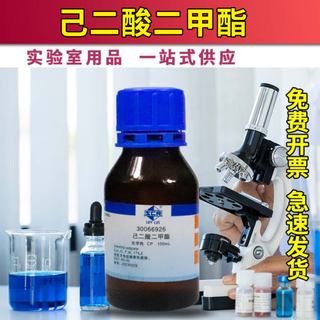 Sinopharm dimethyl adipate/dimethyl fatty acid/dipropylene glycol/ethyl enanthate/ethyl oleate reagent dimethyl adipate chemically pure 100ml