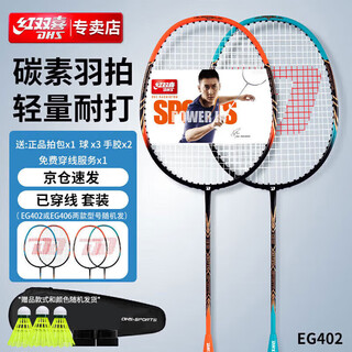 红双喜DHS羽毛球拍对拍复合碳素羽拍套装EG402已穿线含手胶羽毛球
