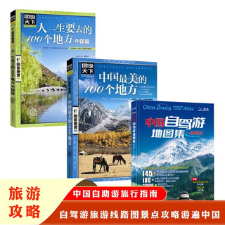 中国自驾游地图集2025+中国最美的100个地方+人一生要去的100个地方.中国篇（3册）书籍
