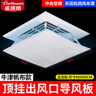 Weishilang ceiling-mounted central air conditioner windshield ceiling fan guide fan restaurant/hospital/school/office air conditioner air outlet cover square embedded ceiling fan wind guide v9-60cm canvas model suitable for ceiling fan/duct fan