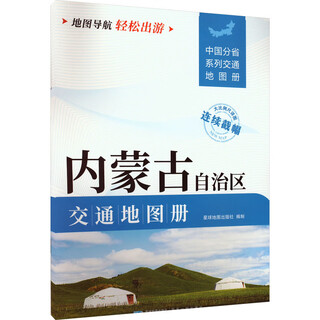 Inner mongolia autonomous region traffic map book planet map publishing house planet map publishing house xinhua genuine books books