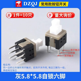 Dzqj self-locking lock-free switch 5.8*5.8 7*7 8*8 8.5*8.5mm button non-self-locking button three-pin 6-pin gray 5.8*5.8 self-locking six-pin (10 pieces)