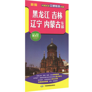 Detailed map of regional transportation and tourism in china heilongjiang jilin liaoning eastern inner mongolia new edition book