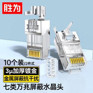 胜为七类网线水晶头升级款 7类万兆屏蔽网络连接器 CAT7类工程级RJ45电脑网络接头 10个 CRC7X10F