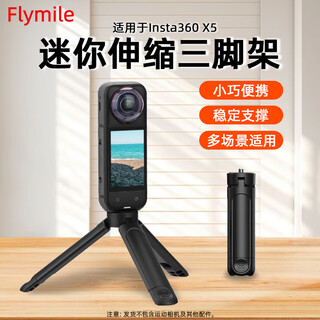 FLYMILE适用Insta360 X5/X4Air全景相机三脚架大疆Osmo360/nano桌面伸缩延长三脚架便携迷你手持自拍杆 迷你伸缩三脚架 适用于Insta360 X5相机配件