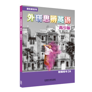 外研思辨英语青少版教师用书 新拓展系列 外研社 2A