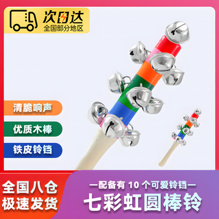Mengdong orff baby children's early education educational toys musical instrument string bells hand bells bells and stick bells for 36 months and above ten bell sticks 18cm
