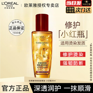 欧莱雅护发精油修护防毛躁柔顺发丝润发精油烫染卷发直发免洗发油不油腻 奇焕护发精油 小红瓶30ml