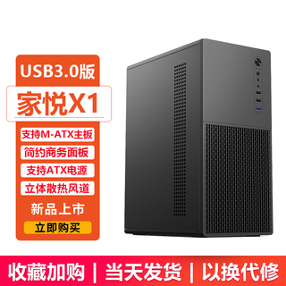 EVESKY积至（EVESKY）灵悦迷你小机箱办公家用电脑机箱（拉丝面板/M-ATX小主板/背线/USB2.0) 家悦X1黑色U3版