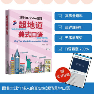 【自营】跟着英文vlog博主无痛学英语：超地道美式口语 高质量语料+纯正音频