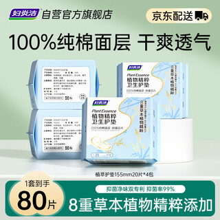 Fuyanjie botanical extract 100% cotton top pads snow lotus agrimony 8-fold plant extract antibacterial sanitary pads 80 pieces
