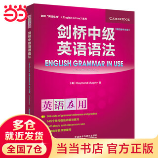 【当当】当当剑桥中级英语语法(第四版中文版)(剑桥英语在用English in Use丛书)学练结合，学以致用