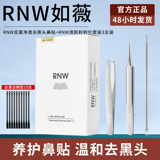 如薇（RNW）去黑头鼻贴导出祛黑头吸粉刺不撕拉温和男女t区护理鼻头清洁 鼻贴1盒+粉刺针套装