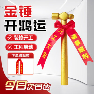Cast solid groundbreaking hammer, ceremony golden hammer, hammer to start construction, new house decoration, golden hammer + streamer