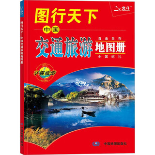 图行天下 中国交通旅游地图册 中国地图出版社 天域北斗数码科技有限公司 编 新华正版书籍包邮 图书