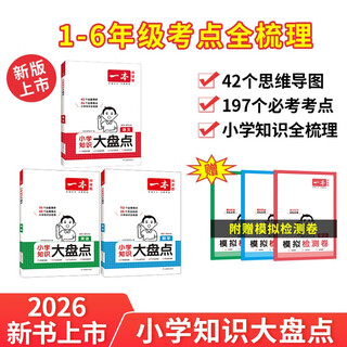 A comprehensive inventory of primary school chinese, mathematics, and english knowledge (3 volumes in total) 2026 must-do questions for junior high school students, small exams, real test papers, actual tests, and a comprehensive list of review points for graduation