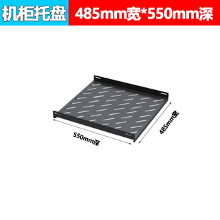 宽485网络服务器机柜托盘层板隔板托架图腾19寸机柜托盘机柜配件 485宽550深
