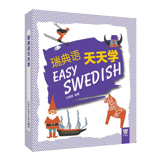 外教社外语天天学系列：瑞典语天天学