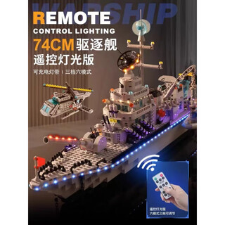 大型航空母舰航母拼装玩具男孩力军舰儿童6-12岁 全船遥控灯光/70厘米/导弹巡洋舰
