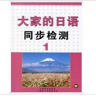 大家的日语同步检测1上海教育出版社现货