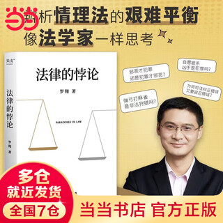 Dangdang the paradox of the law luo xiang's 2023 new law popularization work 14 categories of classic cases fourteen lectures on paradoxes of criminal law get out of dogmatic thinking and accept diversity and tolerance legal popularization and legal professional books produced by guomai genuine books