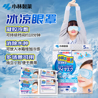 Kobayashi pharmaceutical cooling eye patch 5-pack, ice compress to eliminate edema, eye mask to relieve eye fatigue, office afternoon sleep, light blocking, business trip