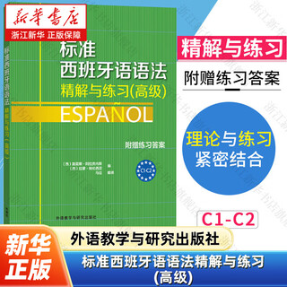 标准西班牙语语法精解与练习(高级)