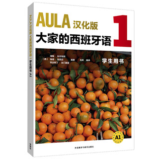 AULA大家的西班牙语 西语自学公外二外教程教材 零起点入门 原版引进汉化版 外研社 A1学生用书