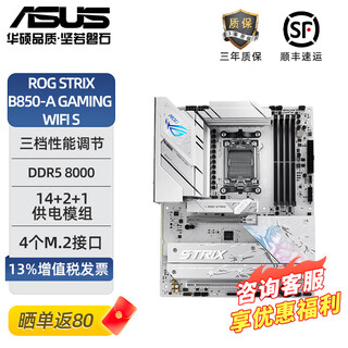 华硕 PRIME B850-PLUS WIFI主板 大师/TUF/ROG 支持CPU 7800X3D/9800X3D/9600X(AMD B850/B650 AM5) 吹雪ROG STRIX B850