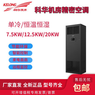 Kehua precision air conditioner khja 3p/5p/8p single cooling constant temperature and humidity data computer room base station archives room laboratory khja-b12au12.5kw5p single cooling