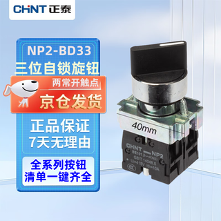 Chint np2-bd33 push button switch three-speed self-locking knob two normally open
