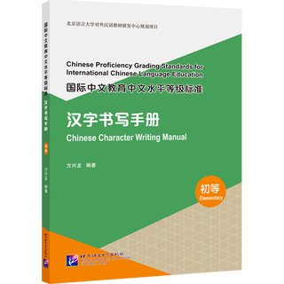 国际中文教育中文水平等级标准.汉字书写手册:初等