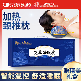 同仁堂艾草枕头电加热敷睡觉专用深度睡眠护颈椎病富贵包按摩家用艾灸枕