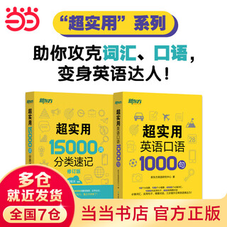 New oriental: 15,000 super practical words + 1,000 super practical spoken sentences (set of 2 volumes in total)