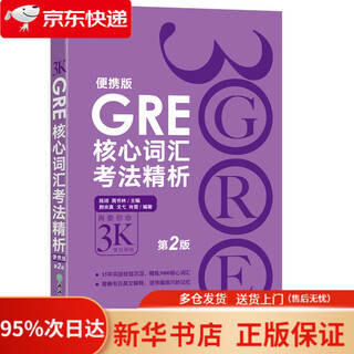 GRE核心词汇考法精析（便携版 第2版） 陈琦GRE团队编写 GRE乱序词汇   978755365