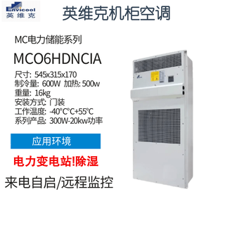 Invic mc10hdnc1d power outdoor communication cabinet air conditioning outdoor base station constant temperature cooling heating dehumidification mc06hdnc1a