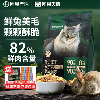 Netease carefully selects netease tiancheng full price freeze-dried rabbit meat cat food for kittens and adult cats, full price chicken fresh meat, hypoallergenic hair beauty staple food, full price freeze-dried baked cat food, rabbit meat formula 1.5kg