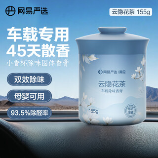 Netease carefully selects car solid balm car aromatherapy car perfume car odor removal ornaments gift yunyin scented tea