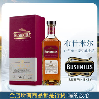 百世醇爱尔兰进口洋酒  Bushmills 布什米尔斯 奥妙 布什米尔 威士忌 百世醇16年