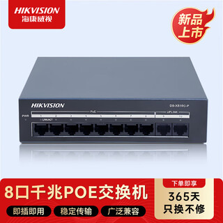 海康威视（HIKVISION）8口千兆POE交换机 网线供网供电 安防监控国标网络网线分线器 DS-XS10G-P