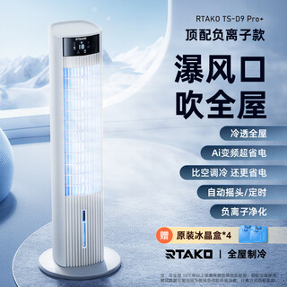 Rtako【全屋负离子空调冷风】制冷移动净化家用循环水冷塔扇客厅卧室节能遥控加湿RTAKO TS-D9  【负离子净化】全屋大面积制冷 |超节能 |雪域白
