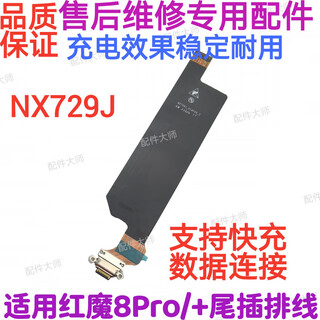 适用于努比亚 红魔8Pro 红魔8Pro+ 尾插排线 nx729j 手机充电口排 【原装全功能】红魔8Pro尾插排线 【送工具+胶水
