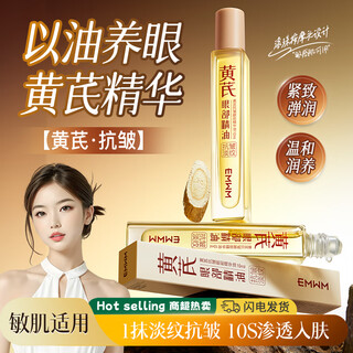 EMWM老国货黄芪淡纹眼部精华油10ml抗皱紧致弹润淡化眼周黑眼圈眼袋女