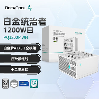 Jiuzhou fengshen (deepcool) pq650/750/850/1000/1200p platinum power supply atx3.1 full module white power supply (japanese main capacitor/embossed wire/12-year warranty) pq1200p white