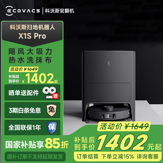 科沃斯官翻机 X1 pro x2pro/x1 omni扫地机器人扫拖一体自动清洗全自动拖地机器人洗拖 X1S PRO【水箱版】