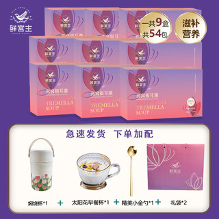 鲜宫主燕窝银耳饮冻干即食冲泡鲜炖红枣枸杞汤孕妇姨妈营养滋补品 【礼品套装-燕窝饮9盒+焖烧杯】