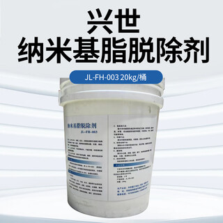 Xingshi nano-based grease remover jl-fh-003 20kg/barrel