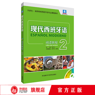 现代西班牙语 新版 配MP3光盘 套装 单级可选 2阅读教程
