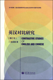 英汉对比研究(增订本) 连淑能 高等教育 9787040292657
