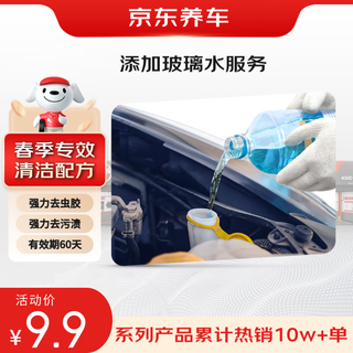 Jingdong car maintenance adds glass water service for cleaning, decontamination, anti-fog and anti-corrosion for clear driving in spring and is suitable for many models